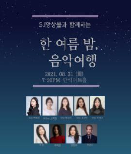 SJ앙상블과 함께하는 <한 여름 밤, 음악여행>,장소:반석아트홀,기간:2021년 8월 31일~2021년 8월 31일