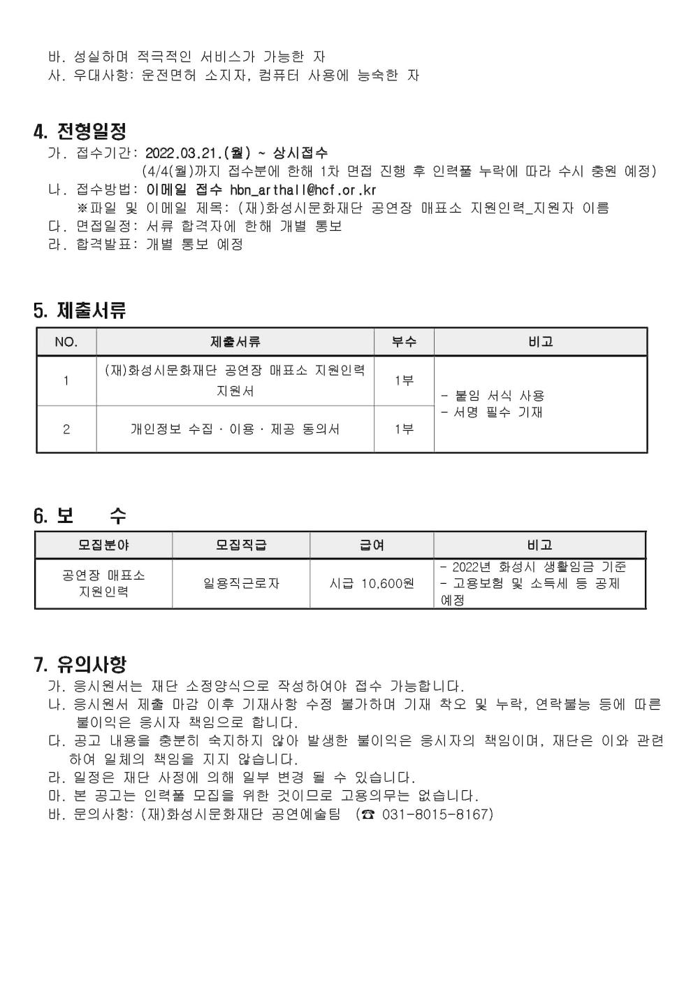 (재)화성시문화재단 공연장 매표소 지원인력 모집공고(2022년)_페이지_2