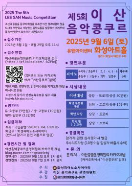 제5회 이산음악콩쿠르,장소:유앤아이센터 화성아트홀,기간:2025년 9월 6일~2025년 9월 6일