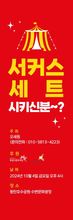 서커스 세트 시키신분~? 주최 오세원 문의전화 010-5813-**** 후원 화성시 화성시문화재단 날짜 2024년 10월 4일 금요일 오후4시 장소 동탄호수공원 수변문화광장