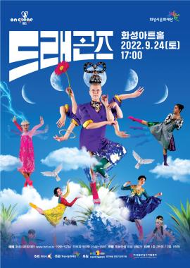 [댄스 on stage3] 안은미컴퍼니 <드래곤즈>,장소:,기간:2022년 9월 24일~2022년 9월 24일