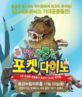 포켓다이노,장소:모두누림센터 누림아트홀 ,기간:2019년 11월 23일~2019년 11월 23일