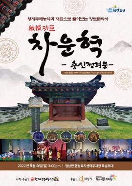 [화성예술가활동지원]왕재두레농악과 재담으로 풀어보는 황토문화사 - 적개공신 차운혁 충신정려문,장소:정남 행정복지센터 야외특설무대,기간:2022년 9월 4일~2022년 9월 4일