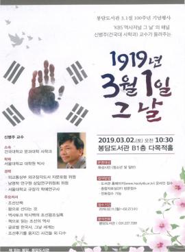 1919년 3월1일 그날 '신병주' 교수 초청 특강,장소:봉담도서관 다목적홀,기간:2019년 3월 2일~2019년 3월 2일