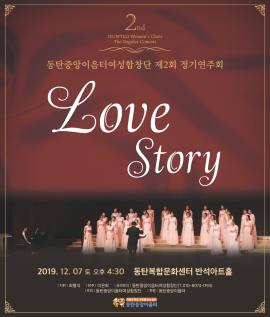 동탄이음터여성합창단 제2회 정기연주회 LOVE STORY,장소:동탄복합문화센터 반석아트홀,기간:2019년 12월 7일~2019년 12월 7일
