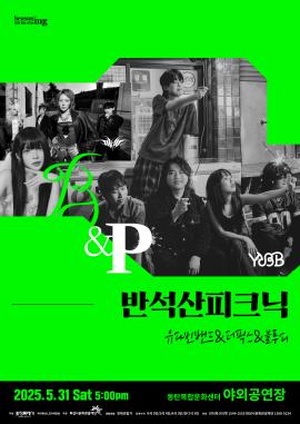 반석산 피크닉: 유다빈밴드X더픽스X블루디,장소:,기간:2025년 5월 31일~2025년 5월 31일