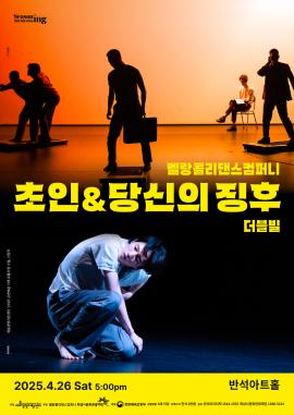 멜랑콜리댄스컴퍼니 더블빌 <초인> & <당신의 징후>,장소:,기간:2025년 4월 26일~2025년 4월 26일