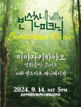 반석산피크닉: 미야자키하야오 영화음악 콘서트,장소:,기간:2024년 9월 14일~2024년 9월 14일