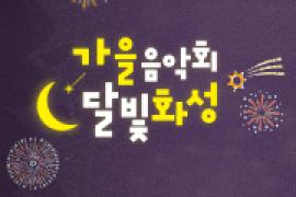 가을음악회 달빛화성 공연취소 안내,장소:,기간:2019년 9월 28일~2019년 9월 28일
