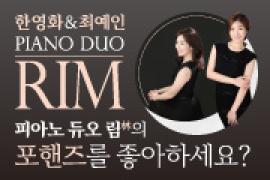 피아노듀오림과 함께하는 포핸즈를 좋아하세요,장소:동탄복합문화센터,기간:2021년 3월 12일~2021년 3월 12일