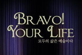 융복합 음악공연 - Bravo Your Life ,장소:,기간:2020년 11월 21일~2020년 11월 21일
