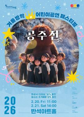 고블린파티 <공주전>,장소:,기간:2026년 2월 20일~2026년 2월 21일