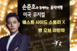 손준호와 함께하는 음악여행 〈웨스트 사이드 스토리X맨 오브 라만차〉,장소:,기간:2019년 4월 24일~2019년 4월 24일
