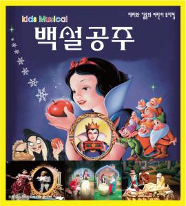 어린이 뮤지컬 ‘백설공주‘,장소:유앤아이센터 화성아트홀,기간:2022년 4월 16일~2022년 4월 16일