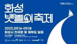 제12회 화성 뱃놀이 축제 ,장소:,기간:2022년 9월 16일~2022년 9월 18일