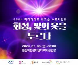 2024 미디어아트워크숍 수료시연회 『화성, 빛의 옷을 두르다』,장소:동탄복합문화센터 야외공연장,기간:2024년 7월 5일~2024년 7월 5일