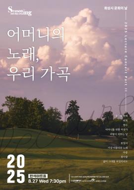 [화성시 문화의 날] 렉처 콘서트 PARTII <어머니의 노래, 우리 가곡>,장소:,기간:2025년 8월 27일~2025년 8월 27일