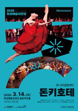 유니버설발레단 <돈키호테>,장소:,기간:2026년 3월 14일~2026년 3월 14일