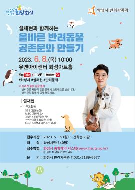 올바른 반려동물 공존문화 만들기,장소:유앤아이센터 화성아트홀,기간:2023년 6월 8일~2023년 6월 8일