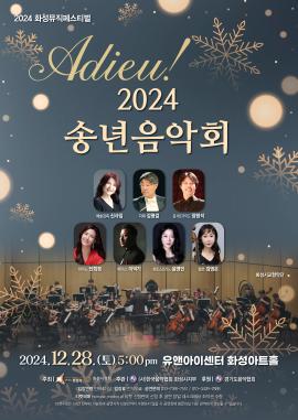 Adieu 2024 송년음악회,장소:유앤아이센터 화성아트홀,기간:2024년 12월 28일~2024년 12월 28일
