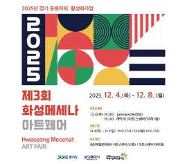 2025 화성메세나 아트페어,장소:동탄아트스페이스, 동탄아트스퀘어,기간:2025년 12월 4일~2025년 12월 8일