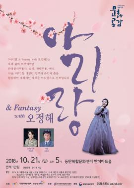 아리랑＆Fantasy with 오정해 - 화성,장소:,기간:2018년 10월 21일~2018년 10월 21일