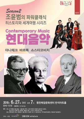 6월 조윤범의 파워클래식 시즌2,장소:동탄복합문화센터 반석아트홀,기간:2018년 6월 27일~2018년 6월 27일