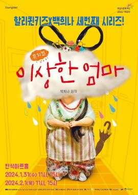 [Youngster] 뮤지컬 <이상한 엄마>,장소:,기간:2024년 1월 31일~2024년 2월 1일