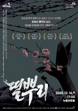 [연극 on stage] 띨뿌리,장소:,기간:2023년 12월 16일~2023년 12월 16일