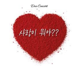 듀오콘서트 <사랑이 뭐야>,장소:반석아트홀,기간:2021년 9월 15일~2021년 9월 15일