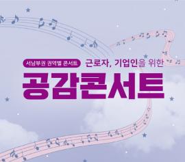 서남부권 권역별 콘서트 <근로자, 기업인을 위한 공감 콘서트> ,장소:비대면공연, 유투브 생중계 예정,기간:2021년 12월 19일~2021년 12월 19일