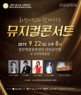제19회 동탄청소년교향악단 정기연주회 <화성시민과 함께하는 뮤지컬콘서트>,장소:,기간:2019년 9월 22일~2019년 9월 22일