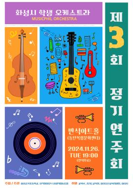 화성시 학생오케스트라 정기공연,장소:동탄복합문화센터 반석아트홀,기간:2024년 11월 26일~2024년 11월 26일