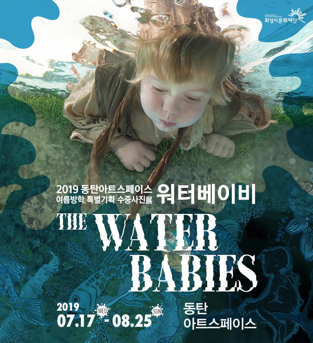 03 -환상의 수중세계로 떠나는 여행수중사진작가 제나 할러웨이_2019 동탄아트스페이스 여름방학 특별기획 수중사진전 워터 베이비/THE WATER BABIES/기간:2019.7.17-8.25 동탄아트스페이스