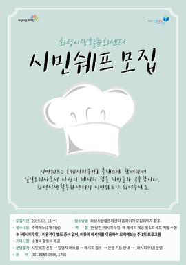 화성시생활문화센터 '시민쉐프 모집'(상시),장소:화성시생활문화센터,기간:2019년 3월 13일~2019년 3월 13일