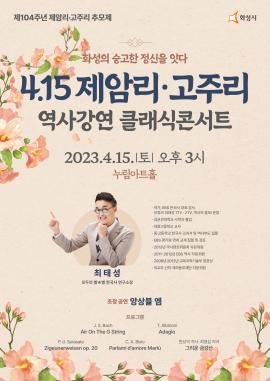 제104주년 4.15 제암리·고주리 역사강연 클래식콘서트,장소:모두누림센터 누림아트홀,기간:2023년 4월 15일~2023년 4월 15일