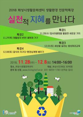 2018 화성시생활문화센터 생활환경 인문학 특강 '실천적 지혜를 만나다',장소:화성시생활문화센터,기간:2018년 11월 28일~2018년 11월 29일