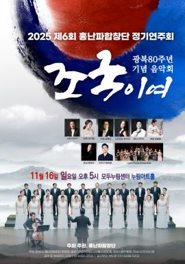 제6회 홍난파합창단 정기연주회,장소:모두누림센터 누림아트홀,기간:2025년 11월 16일~2025년 11월 16일