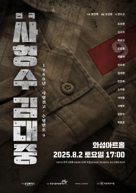 연극 <사형수 김대중>,장소:,기간:2025년 8월 2일~2025년 8월 2일