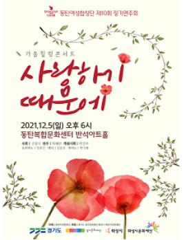 동탄여성합창단 정기연주회 [가을 힐링 콘서트 - “사랑하기 때문에”],장소:동탄복합문화센터 반석아트홀,기간:2021년 12월 5일~2021년 12월 5일
