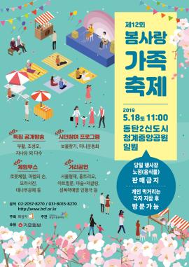 제 12회 봄사랑가족축제,장소:동탄2신도시 청계중앙공원 일원,기간:2019년 5월 18일~2019년 5월 18일