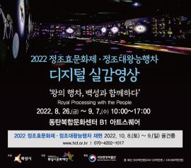 디지털 실감영상 '왕의 행차, 백성과 함께하다' 전시,장소:동탄복합문화센터 아트 스퀘어(B1),기간:2022년 8월 26일~2022년 9월 7일