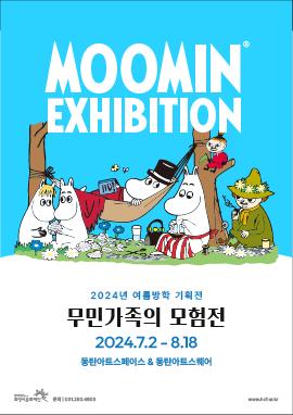2024년 여름방학 기획전시 <무민가족의 모험전>,장소:동탄복합문화센터 아트스페이스, 아트스퀘어,기간:2024년 7월 2일~2024년 8월 18일