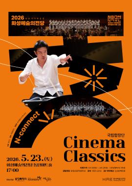 국립합창단 <Cinema Classics>,장소:,기간:2026년 5월 23일~2026년 5월 23일