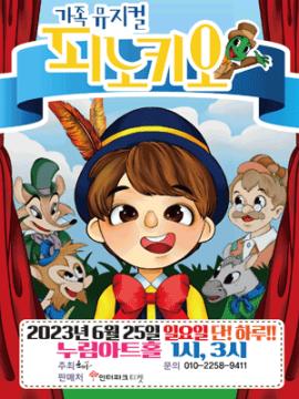 가족뮤지컬 피노키오,장소:모두누림센터 누림아트홀,기간:2023년 6월 25일~2023년 6월 25일