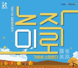 <노작미로, 가을에 스며들다> 1회차,장소:홍사용 문화거리(화성시 반송동 93-5 일원),기간:2025년 9월 13일~2025년 9월 13일