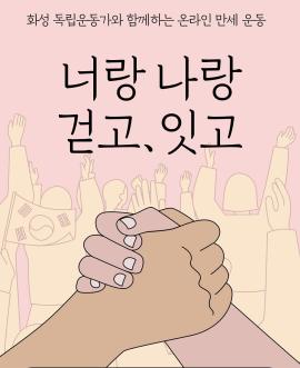 [순국선열의날 기념 온라인 만세운동],장소:,기간:2020년 11월 1일~2020년 11월 17일