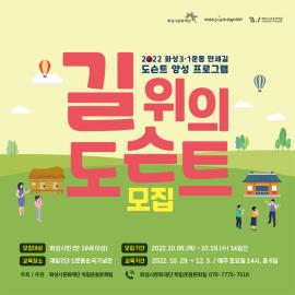 2022년 화성3·1운동만세길  도슨트 양성 프로그램<길 위의 도슨트> 모집 ,장소:제암리3·1운동순국기념관 교육관, 화성3·1운동만세길,기간:2022년 10월 6일~2022년 10월 27일