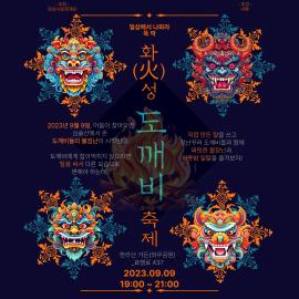 2023 축제기획학교 시민기획축제 <화(火)성 도깨비_ 일상에서 나와라 뚝딱!>,장소:한라산가든_와우공원 (경기도 화성시 효행로 437),기간:2023년 9월 9일~2023년 9월 9일