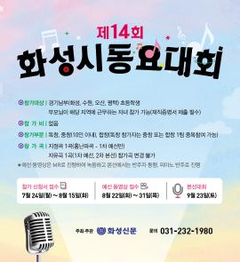 제14회 화성시 동요대회,장소:유앤아이센터 화성아트홀,기간:2023년 9월 23일~2023년 9월 23일